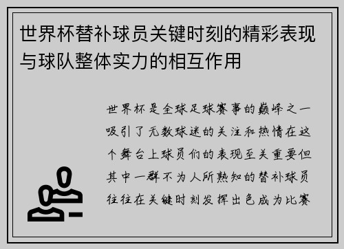 世界杯替补球员关键时刻的精彩表现与球队整体实力的相互作用