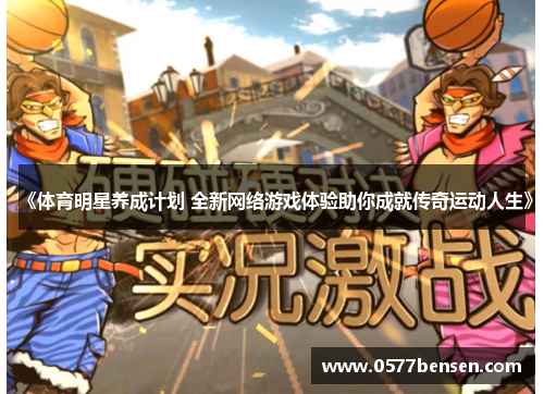 《体育明星养成计划 全新网络游戏体验助你成就传奇运动人生》