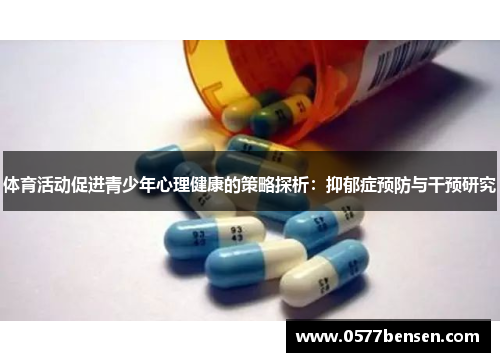 体育活动促进青少年心理健康的策略探析：抑郁症预防与干预研究