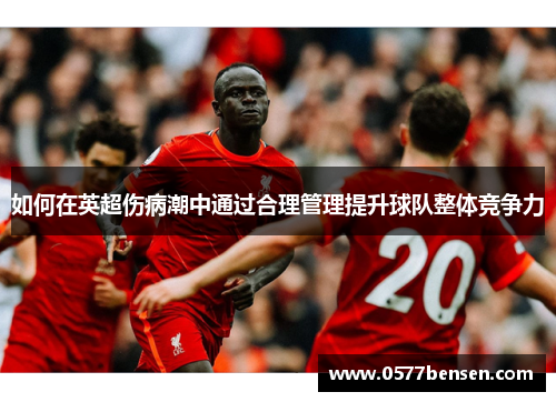 如何在英超伤病潮中通过合理管理提升球队整体竞争力