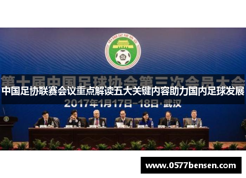 中国足协联赛会议重点解读五大关键内容助力国内足球发展