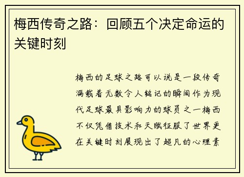 梅西传奇之路：回顾五个决定命运的关键时刻