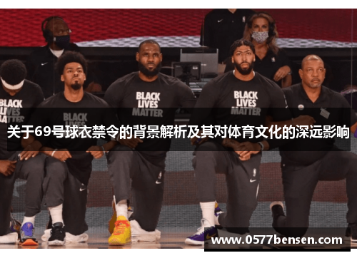 关于69号球衣禁令的背景解析及其对体育文化的深远影响