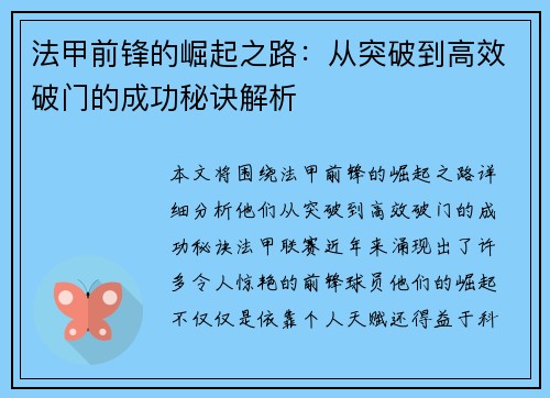 法甲前锋的崛起之路：从突破到高效破门的成功秘诀解析