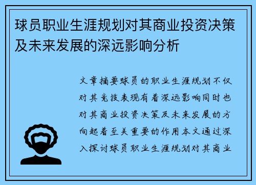 球员职业生涯规划对其商业投资决策及未来发展的深远影响分析