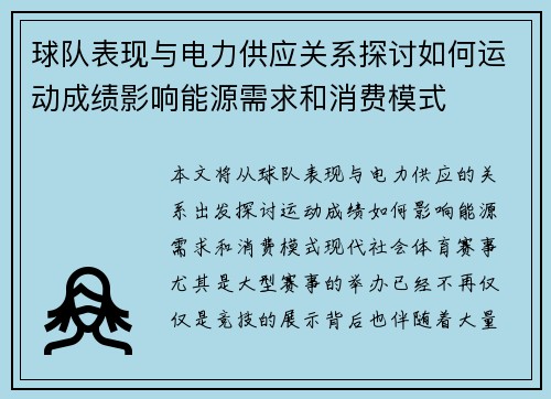 球队表现与电力供应关系探讨如何运动成绩影响能源需求和消费模式