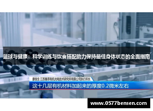 篮球与健康：科学训练与饮食搭配助力保持最佳身体状态的全面指南