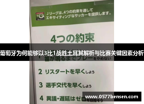 葡萄牙为何能够以3比1战胜土耳其解析与比赛关键因素分析 葡萄牙为何能够以3比1战胜土耳其解析与比赛关键因素分析