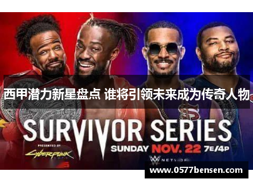 西甲潜力新星盘点 谁将引领未来成为传奇人物 西甲潜力新星盘点 谁将引领未来成为传奇人物