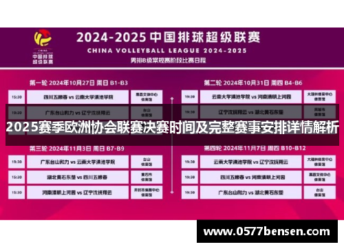2025赛季欧洲协会联赛决赛时间及完整赛事安排详情解析 2025赛季欧洲协会联赛决赛时间及完整赛事安排详情解析
