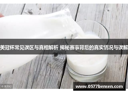 美冠杯常见误区与真相解析 揭秘赛事背后的真实情况与误解