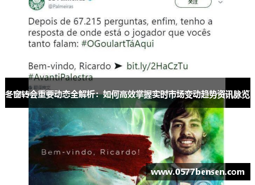 冬窗转会重要动态全解析：如何高效掌握实时市场变动趋势资讯脉览