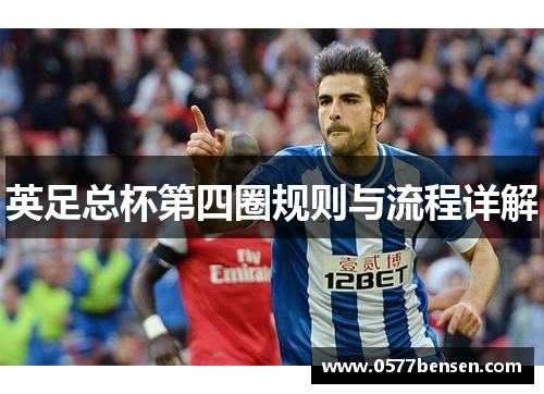 英足总杯第四圈规则与流程详解 英足总杯第四圈规则与流程详解
