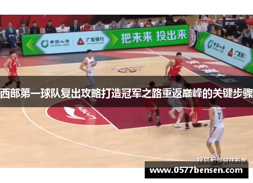 西部第一球队复出攻略打造冠军之路重返巅峰的关键步骤