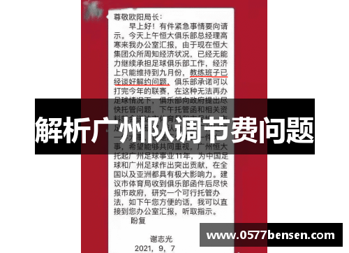 解析广州队调节费问题
