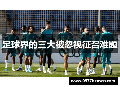 足球界的三大被忽视征召难题