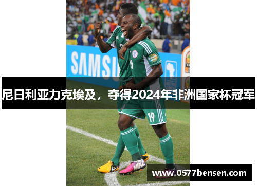 尼日利亚力克埃及，夺得2024年非洲国家杯冠军