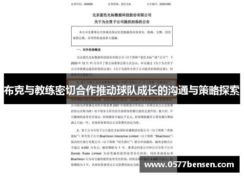 布克与教练密切合作推动球队成长的沟通与策略探索