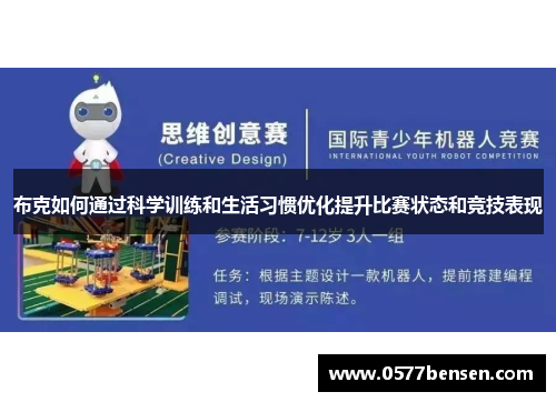 布克如何通过科学训练和生活习惯优化提升比赛状态和竞技表现