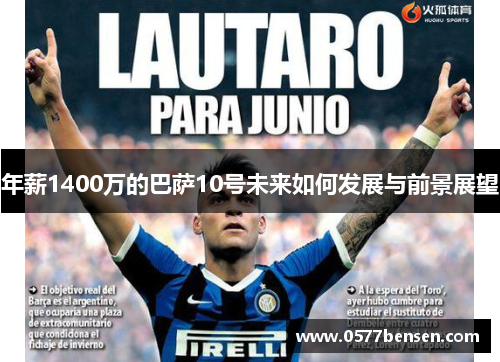 年薪1400万的巴萨10号未来如何发展与前景展望 年薪1400万的巴萨10号未来如何发展与前景展望