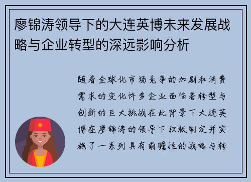 廖锦涛领导下的大连英博未来发展战略与企业转型的深远影响分析 廖锦涛领导下的大连英博未来发展战略与企业转型的深远影响分析