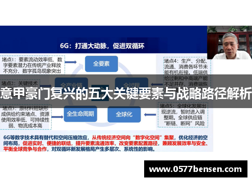 意甲豪门复兴的五大关键要素与战略路径解析