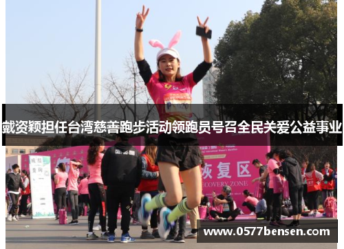 戴资颖担任台湾慈善跑步活动领跑员号召全民关爱公益事业 戴资颖担任台湾慈善跑步活动领跑员号召全民关爱公益事业