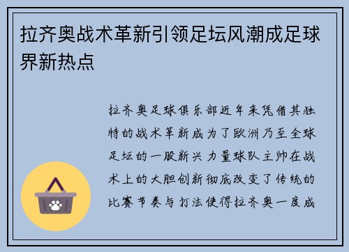 拉齐奥战术革新引领足坛风潮成足球界新热点 拉齐奥战术革新引领足坛风潮成足球界新热点