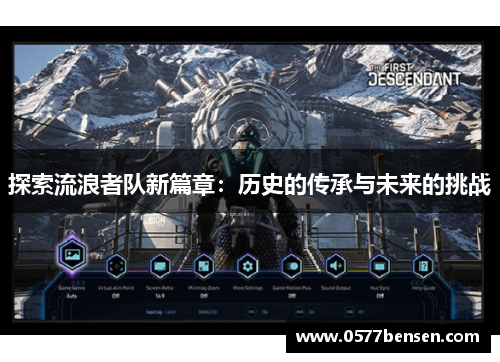 探索流浪者队新篇章：历史的传承与未来的挑战