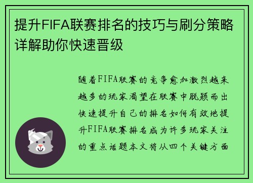 提升FIFA联赛排名的技巧与刷分策略详解助你快速晋级
