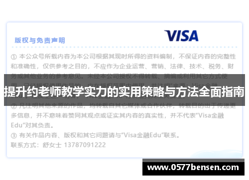 提升约老师教学实力的实用策略与方法全面指南 提升约老师教学实力的实用策略与方法全面指南