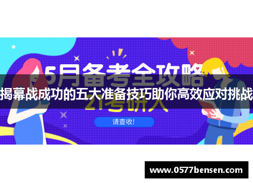 揭幕战成功的五大准备技巧助你高效应对挑战
