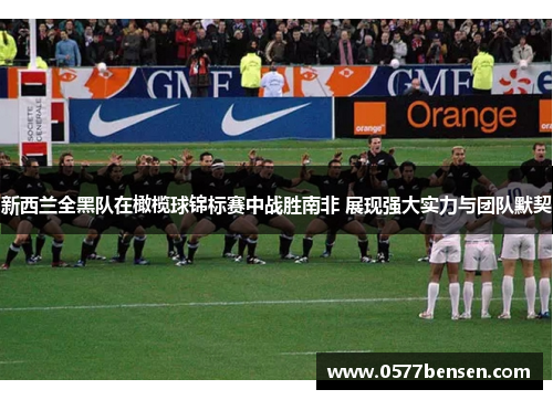 新西兰全黑队在橄榄球锦标赛中战胜南非 展现强大实力与团队默契
