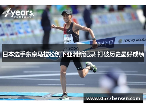 日本选手东京马拉松创下亚洲新纪录 打破历史最好成绩