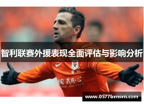 智利联赛外援表现全面评估与影响分析