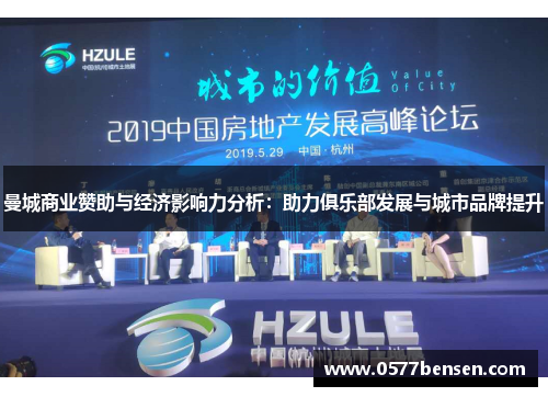 曼城商业赞助与经济影响力分析：助力俱乐部发展与城市品牌提升