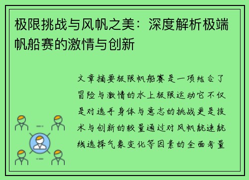 极限挑战与风帆之美:深度解析极端帆船赛的激情与创新 极限挑战与风帆之美:深度解析极端帆船赛的激情与创新