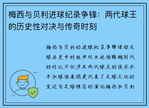 梅西与贝利进球纪录争锋：两代球王的历史性对决与传奇时刻