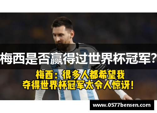 梅西是否赢得过世界杯冠军? 梅西是否赢得过世界杯冠军?