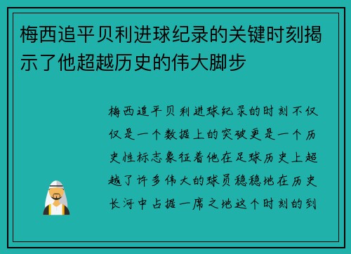 梅西追平贝利进球纪录的关键时刻揭示了他超越历史的伟大脚步