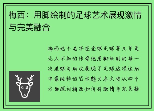 梅西：用脚绘制的足球艺术展现激情与完美融合