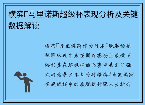 横滨F马里诺斯超级杯表现分析及关键数据解读