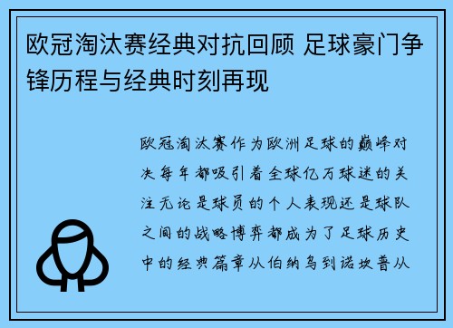 欧冠淘汰赛经典对抗回顾 足球豪门争锋历程与经典时刻再现