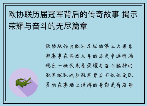 欧协联历届冠军背后的传奇故事 揭示荣耀与奋斗的无尽篇章