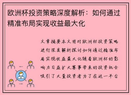 欧洲杯投资策略深度解析：如何通过精准布局实现收益最大化