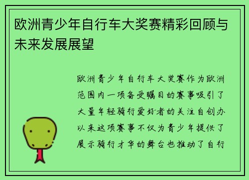 欧洲青少年自行车大奖赛精彩回顾与未来发展展望 欧洲青少年自行车大奖赛精彩回顾与未来发展展望
