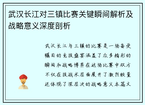 武汉长江对三镇比赛关键瞬间解析及战略意义深度剖析