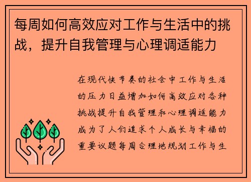 每周如何高效应对工作与生活中的挑战，提升自我管理与心理调适能力