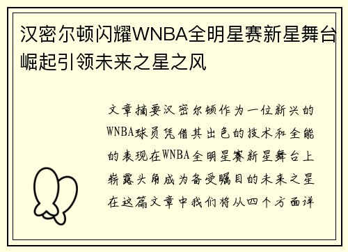 汉密尔顿闪耀WNBA全明星赛新星舞台崛起引领未来之星之风
