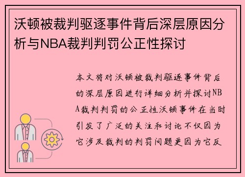 沃顿被裁判驱逐事件背后深层原因分析与NBA裁判判罚公正性探讨